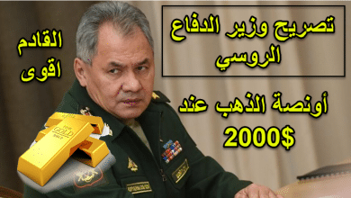 ماذا قال وزير الدفاع الروسي لكي بترفع الذهب هكذا