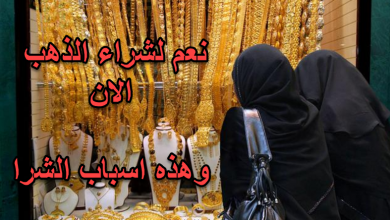 نعم لشراء الذهب وهذه الاسباب