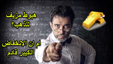 هبوط مزيف لذهب؟ لما لا