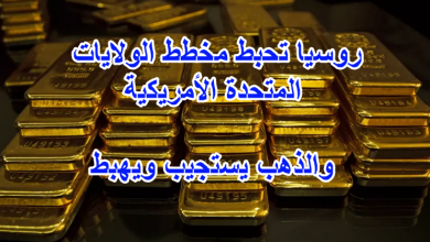 هذه اسباب انخفاض الذهب والتوقعات القادمة
