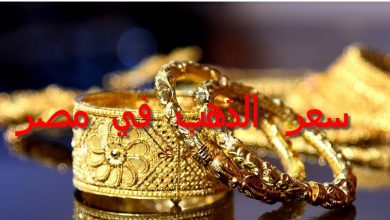 صورة سعر الذهب في مصر اليوم الخميس 15/9/2022
