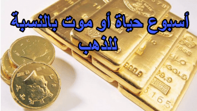 أسبوع حياة أو موت بالنسبة للذهب