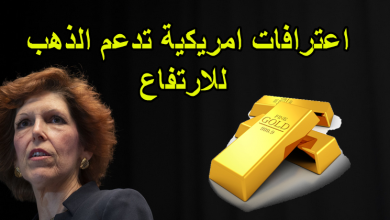 اعترافات امريكية تدعم الذهب للارتفاع