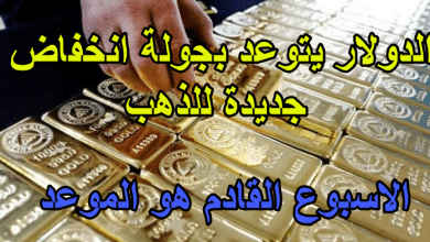الدولار يتوعد بجولة انخفاض جديدة للذهب