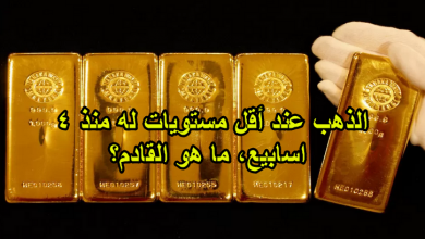 الذهب عند أقل مستويات له منذ 4 اسابيع، ما هو القادم؟