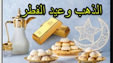 الذهب في عيد الفطر السعيد