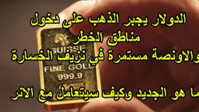 الذهب يصل الى المناطق المحظورة، كيف سيتعامل؟