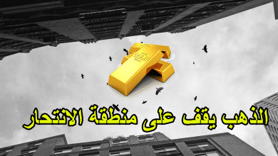 الذهب يقف على منطقة الانتحار