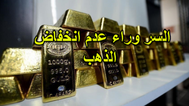 السر وراء عدم انخفاض الذهب