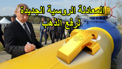 المعادلة الروسية الجديدة لرفع الذهب