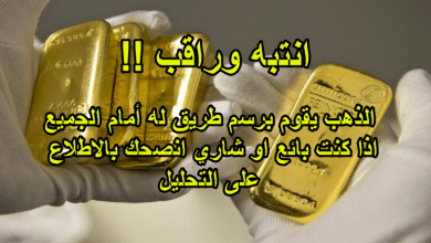 انتبه وراقب معنا، لمن يهتم بشراء الذهب أو البيع