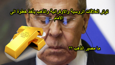 توتر العلاقات الروسية والاوكرانية والذهب يأخذ خطوة الى الامام
