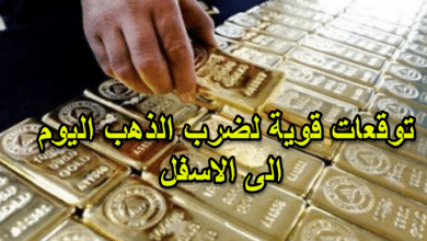 توقعات قوية لضرب الذهب اليوم الى الاسفل