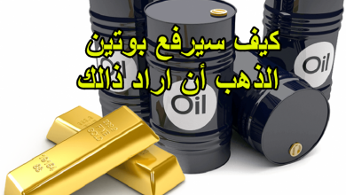كيف سيرفع بوتين الذهب أن اراد ذالك