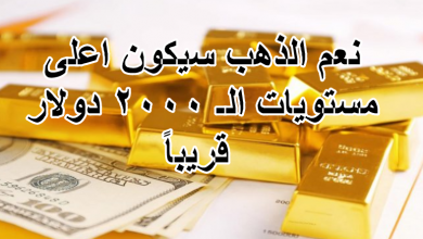 نعم الذهب سيكون اعلى مستويات الـ 2000 دولار قريباً