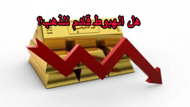 هل الهبوط قادم للذهب؟