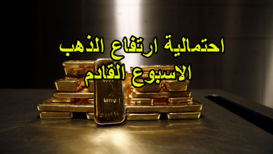 احتمالية ارتفاع الذهب الاسبوع القادم