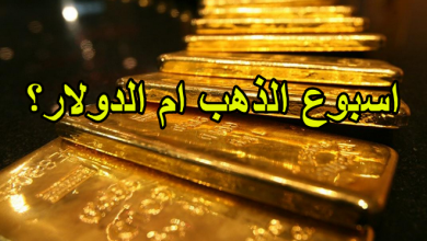 اسبوع الذهب ام الدولار؟