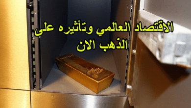 الاقتصاد العالمي وتأثيره على الذهب الان