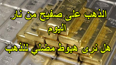 الذهب على صفيح من نار اليوم