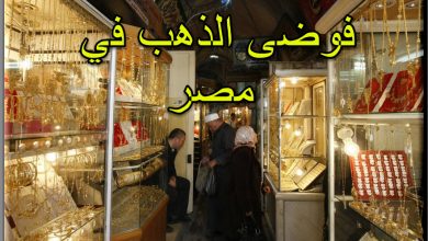 الذهب في مصر