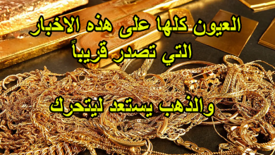 الذهب يراقب هذه البيانات ليتحرك بشكل ثابت