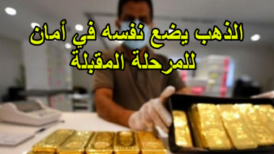 الذهب يضع نفسه في أمان للمرحلة المقبلة