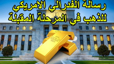 الفدرالي الامريكي يوجه رسالة واضحة للذهب
