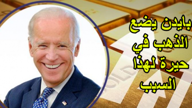 بايدن يضع الذهب في حيرة لهذا السبب