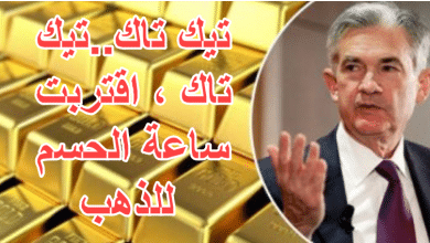 تيك تاك..تيك تاك ، اقتربت ساعة الحسم للذهب