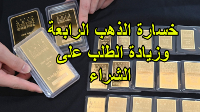 خسارة الذهب الرابعة وزيادة الطلب على الشراء