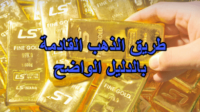 طريق الذهب القادمة بالدليل الواضح