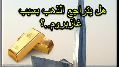 غازبروم ستدفع الذهب الى التراجع