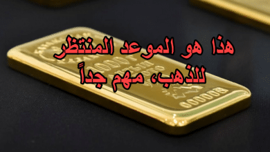 هذا هو الموعد المنتظر للذهب، مهم جداً