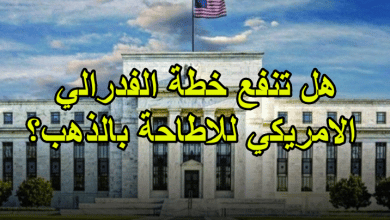 هل تنفع خطة الفدرالي الامريكي للاطاحة بالذهب؟