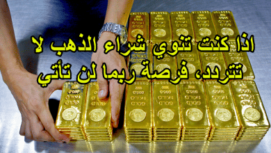 اذا كنت تنوي شراء الذهب لا تتردد، فرصة ربما لن تأتي