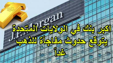 اكبر بنك في الولايات المتحدة يتوقع حدوث مفاجأة للذهب غداً