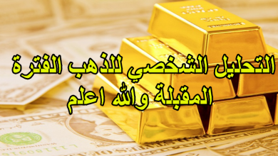 التحليل الشخصي للذهب الفترة المقبلة والله اعلم