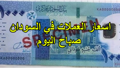 صورة اسعار العملات في السودان الثلاثاء 9/8/2022