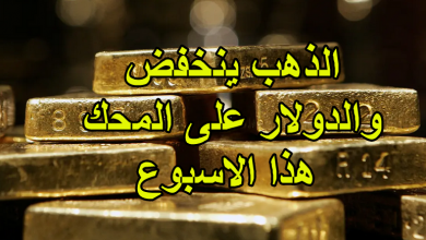 الذهب ينخفض والدولار على المحك هذا الاسبوع