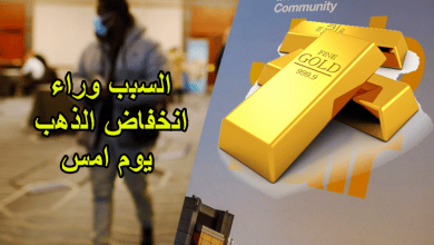 السبب وراء انخفاض الذهب يوم امس
