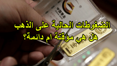 الضغوطات الحالية على الذهب هل هي مؤقتة ام دائمة؟