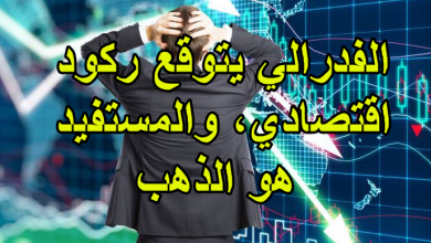 الفدرالي يتوقع ركود اقتصادي، والمستفيد هو الذهب