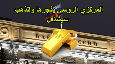 المركزي الروسي يفجرها والذهب سيشتعل
