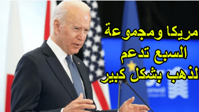 امريكا ومجموعة السبع تدعم الذهب بشكل كبير