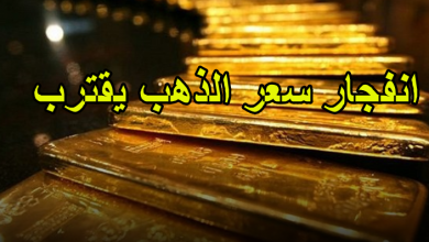 انفجار سعر الذهب يقترب