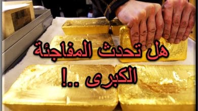 توقعات اونصة الذهب