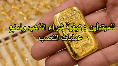 صورة للمبتدأين : كيفية شراء الذهب ولمنع عمليات النصب