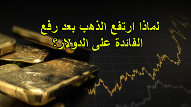 لماذا ارتفع الذهب بعد رفع الفائدة على الدولار؟