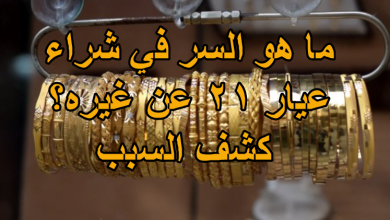 ما هو السر في شراء عيار 21 عن غيره؟ كشف السبب